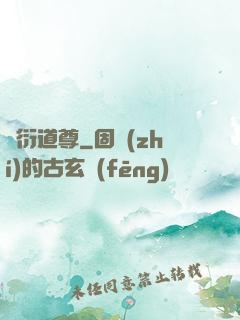 萬衍道尊