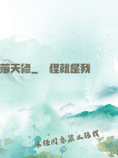 落天修