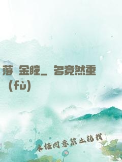 落寶金瞳