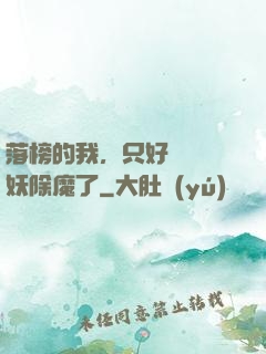落榜的我，只好選擇斬妖除魔了