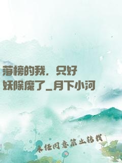 落榜的我，只好選擇斬妖除魔了