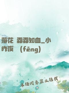 落花飛霜霜如血