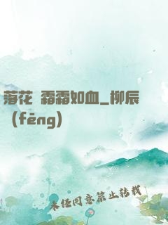 落花飛霜霜如血
