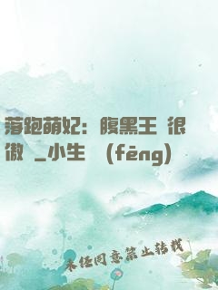 落跑萌妃：腹黑王爺很傲嬌