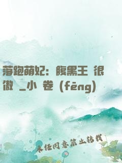 落跑萌妃：腹黑王爺很傲嬌