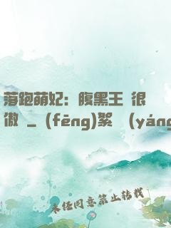 落跑萌妃：腹黑王爺很傲嬌