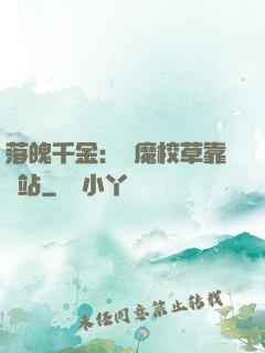 落魄千金：惡魔校草靠邊站