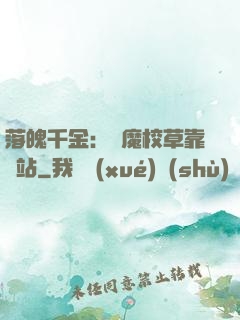 落魄千金：惡魔校草靠邊站