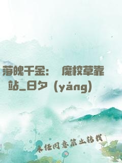 落魄千金：惡魔校草靠邊站