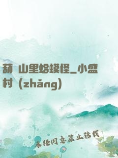 葫蘆山里蛤蟆怪