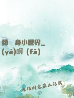 葫蘆紋身小世界