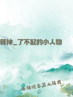 葬神