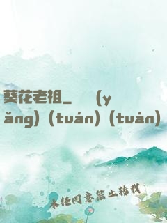 葵花老祖