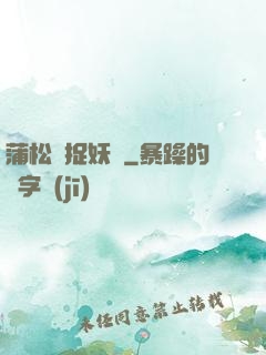 蒲松齡捉妖記