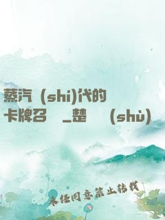 蒸汽時(shí)代的卡牌召喚師