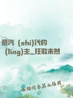 蒸汽時(shí)代的領(lǐng)主