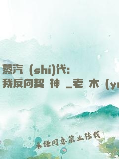 蒸汽時(shí)代：我反向契約神靈