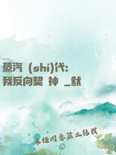 蒸汽時(shí)代：我反向契約神靈