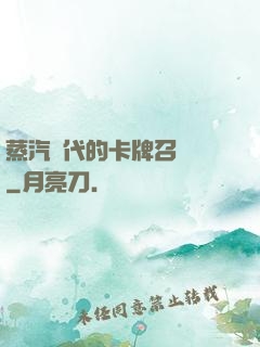 蒸汽時代的卡牌召喚師