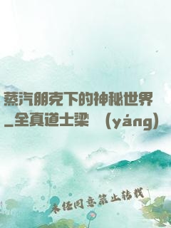 蒸汽朋克下的神秘世界