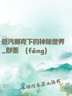 蒸汽朋克下的神秘世界