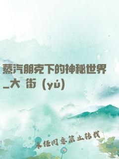 蒸汽朋克下的神秘世界