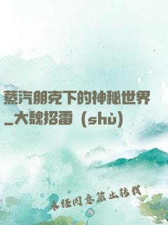 蒸汽朋克下的神秘世界