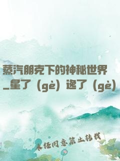 蒸汽朋克下的神秘世界