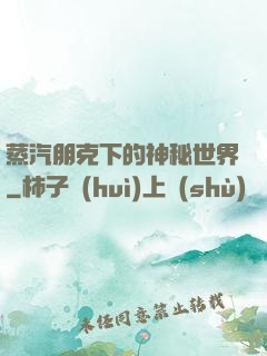 蒸汽朋克下的神秘世界