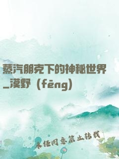 蒸汽朋克下的神秘世界