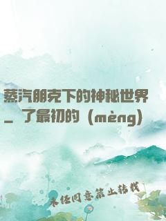 蒸汽朋克下的神秘世界