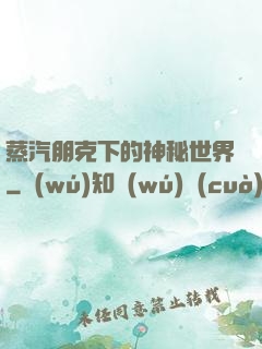蒸汽朋克下的神秘世界