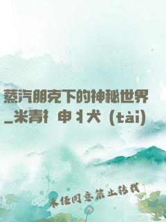 蒸汽朋克下的神秘世界