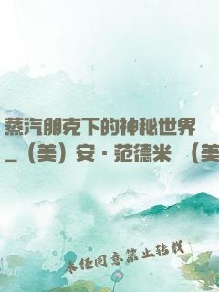 蒸汽朋克下的神秘世界