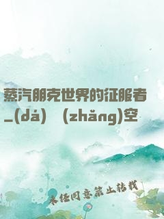蒸汽朋克世界的征服者
