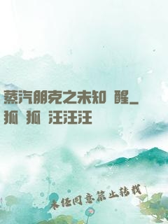 蒸汽朋克之未知蘇醒