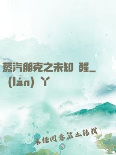 蒸汽朋克之未知蘇醒