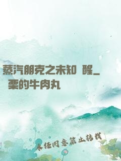 蒸汽朋克之未知蘇醒