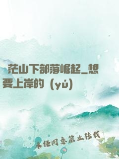 蒼茫山下部落崛起
