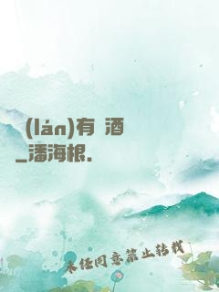蒼藍(lán)有間酒樓