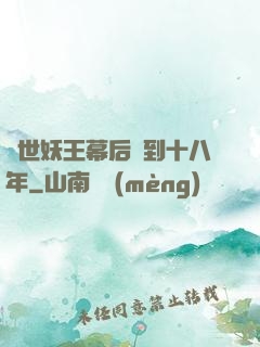 蓋世妖王幕后簽到十八年