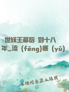 蓋世妖王幕后簽到十八年