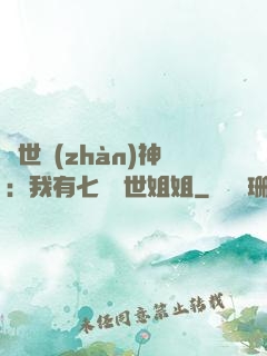 蓋世戰(zhàn)神：我有七個絕世姐姐