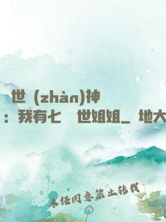 蓋世戰(zhàn)神：我有七個絕世姐姐