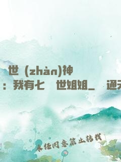 蓋世戰(zhàn)神：我有七個絕世姐姐