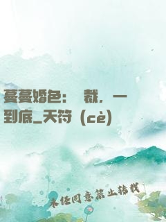 蔓蔓婚色：總裁，一寵到底