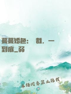蔓蔓婚色：總裁，一寵到底