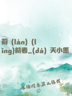 蔚藍(lán)領(lǐng)航者