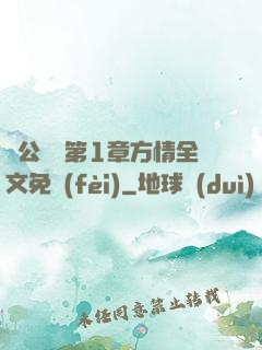 蕩公亂婦第1章方情全文免費(fèi)