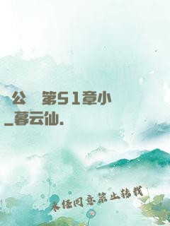 蕩公亂婦第51章小說